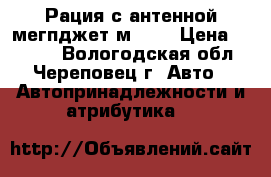 Рация с антенной мегпджет мJ600 › Цена ­ 4 000 - Вологодская обл., Череповец г. Авто » Автопринадлежности и атрибутика   